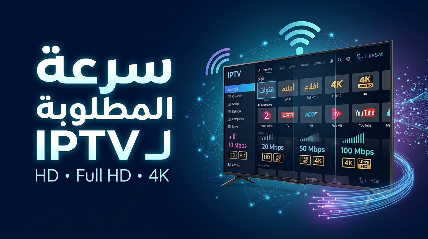 سرعة الإنترنت المطلوبة لتشغيل IPTV بجودة HD وFull HD و4K