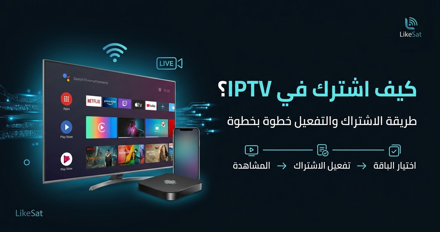 كيف اشترك في IPTV وطريقة الاشتراك والتفعيل خطوة بخطوة