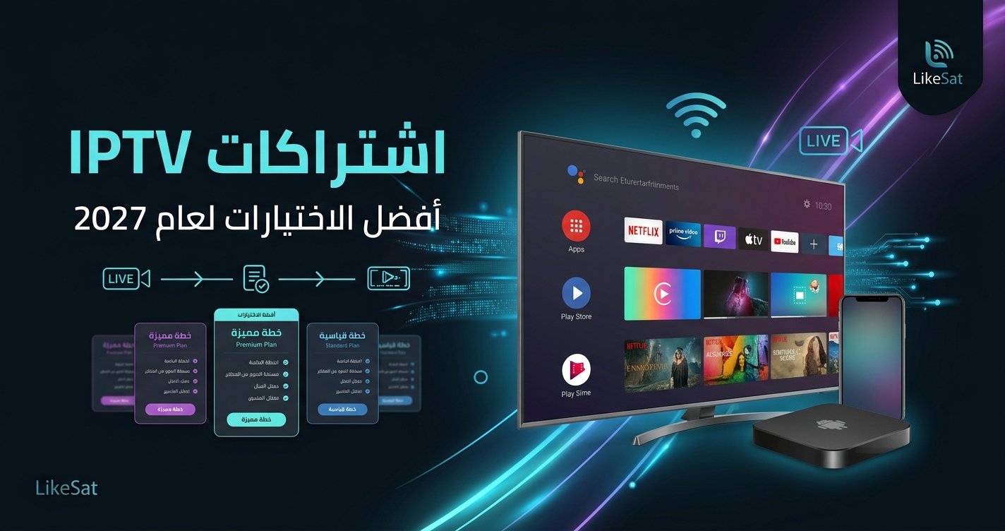أفضل اشتراكات IPTV لعام 2027 واختيار اشتراك IPTV المناسب للمشاهدة بجودة عالية