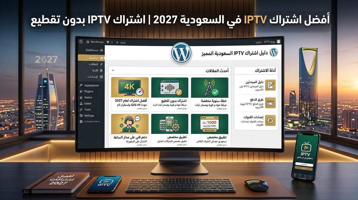 أفضل اشتراك IPTV في السعودية بدون تقطيع