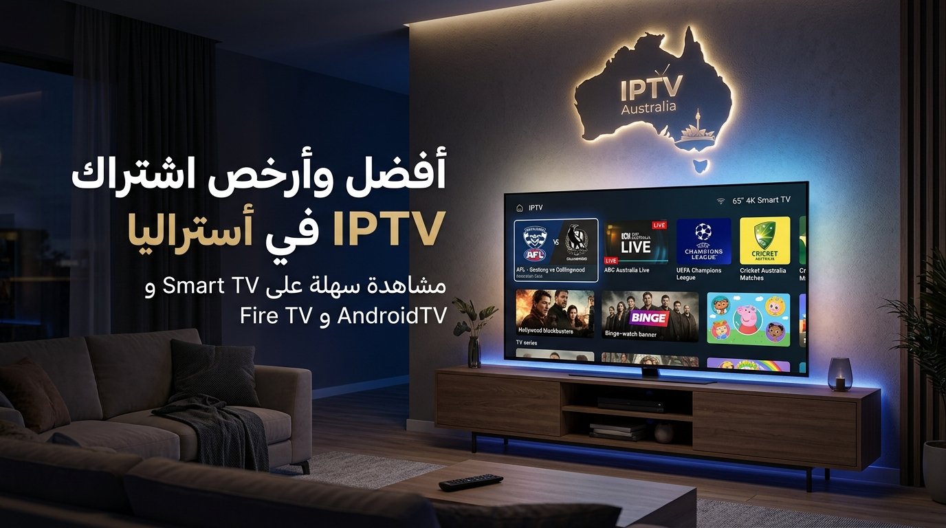 أفضل وأرخص اشتراك IPTV في أستراليا على أجهزة Smart TV وAndroid TV وFire TV